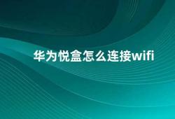 华为悦盒怎么连接wifi（华为悦盒连接WiFi的方法）