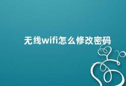 无线wifi怎么修改密码（如何保护无线网络安全）