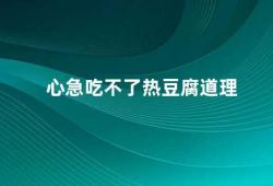 心急吃不了热豆腐道理（学会耐心等待不要急于求成）