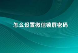 怎么设置微信锁屏密码（微信锁屏密码设置方法）