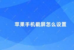 苹果手机截屏怎么设置（苹果手机截屏设置方法详解）