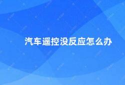 汽车遥控没反应怎么办（汽车遥控失灵这些方法帮你解决问题）