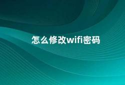 怎么修改wifi密码（如何更改Wi-Fi密码）