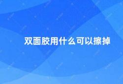 双面胶用什么可以擦掉（双面胶残留怎么处理）