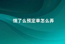 饿了么预定单怎么弄（饿了么预定单的使用方法）