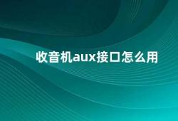 收音机aux接口怎么用（收音机aux接口的使用方法）