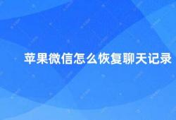 苹果微信怎么恢复聊天记录（苹果微信聊天记录恢复方法）