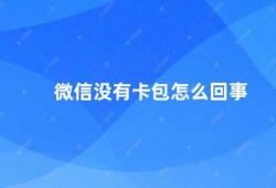 微信没有卡包怎么回事（微信卡包功能的开启方法）