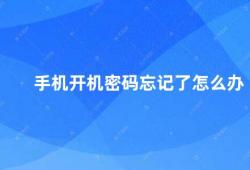 手机开机密码忘记了怎么办（忘记手机开机密码这几招帮你解决）