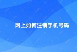 网上如何注销手机号码（如何正确注销手机号码）