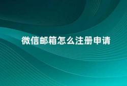 微信邮箱怎么注册申请（微信邮箱注册申请指南）