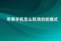 苹果手机怎么取消勿扰模式（苹果手机勿扰模式的取消方法）