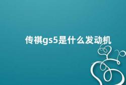 传祺gs5是什么发动机（探究传祺GS5的发动机性能）