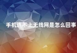 手机连不上无线网是怎么回事（手机无法连接Wi-Fi的原因及解决方法）