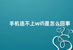 手机连不上wifi是怎么回事（手机无法连接WiFi的原因及解决方法）