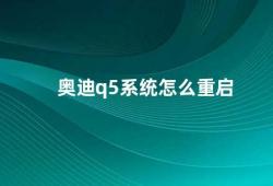 奥迪q5系统怎么重启（奥迪Q5系统重启方法）