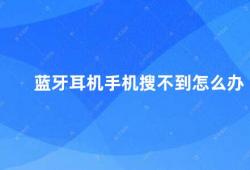 蓝牙耳机手机搜不到怎么办（蓝牙耳机无法连接手机这些方法或许能帮到你）