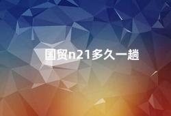 国贸n21多久一趟（国贸N21公交车班次密集方便出行）