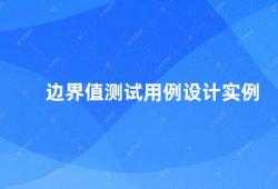 边界值测试用例设计实例