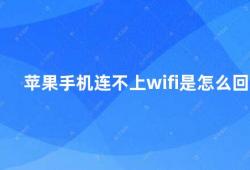 苹果手机连不上wifi是怎么回事（苹果手机无法连接Wi-Fi的解决方法）