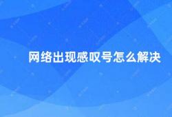 网络出现感叹号怎么解决（网络出现感叹号的解决方法）