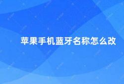 苹果手机蓝牙名称怎么改（如何修改苹果手机蓝牙名称）