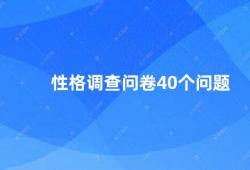 性格调查问卷40个问题（40个问题的性格调查问卷）