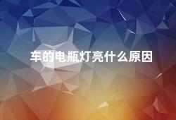 车的电瓶灯亮什么原因（车辆电瓶灯亮的原因及解决方法）