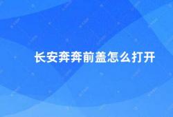 长安奔奔前盖怎么打开（长安奔奔前盖打开方法）