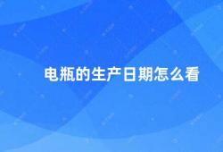 电瓶的生产日期怎么看（如何判断电瓶的生产日期）