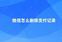 微信怎么删除支付记录（微信支付记录删除方法）