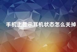 手机上显示耳机状态怎么关掉（手机耳机状态显示如何关闭）