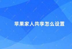 苹果家人共享怎么设置（苹果家庭共享设置教程）