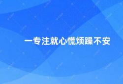 一专注就心慌烦躁不安（如何缓解专注时的不安情绪）