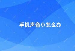 手机声音小怎么办（手机声音小试试这些方法提升音量）