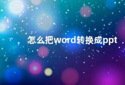 怎么把word转换成ppt（Word转PPT让你的文档更生动）