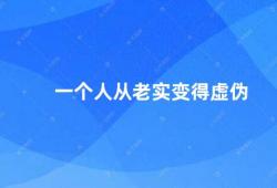 一个人从老实变得虚伪（如何避免一个人从老实变得虚伪）