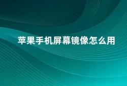 苹果手机屏幕镜像怎么用（如何使用苹果手机屏幕镜像功能）