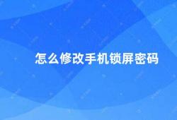 怎么修改手机锁屏密码（如何修改手机锁屏密码）