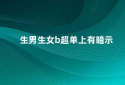 生男生女b超单上有暗示（生男生女B超单上的暗示）