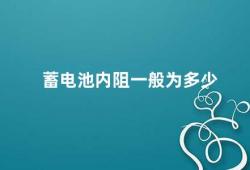 蓄电池内阻一般为多少（蓄电池内阻的影响因素及解决方法）