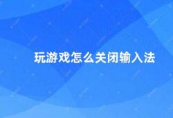 玩游戏怎么关闭输入法（玩游戏时如何关闭输入法）