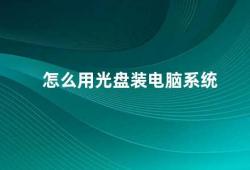 怎么用光盘装电脑系统（光盘安装电脑系统的步骤和注意事项）