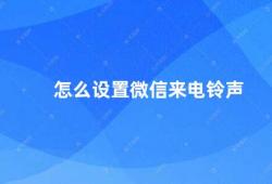 怎么设置微信来电铃声（微信来电铃声设置教程）