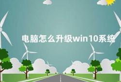 电脑怎么升级win10系统（电脑升级Win10系统的步骤和注意事项）