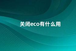 关闭eco有什么用（关闭ECO模式让你的车更加安全）