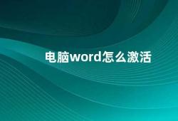 电脑word怎么激活（电脑Word激活方法详解）