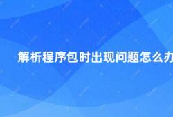 解析程序包时出现问题怎么办（程序包解析错误的解决方法）