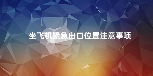 坐飞机紧急出口位置注意事项