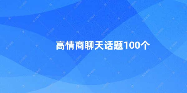 高情商聊天话题100个